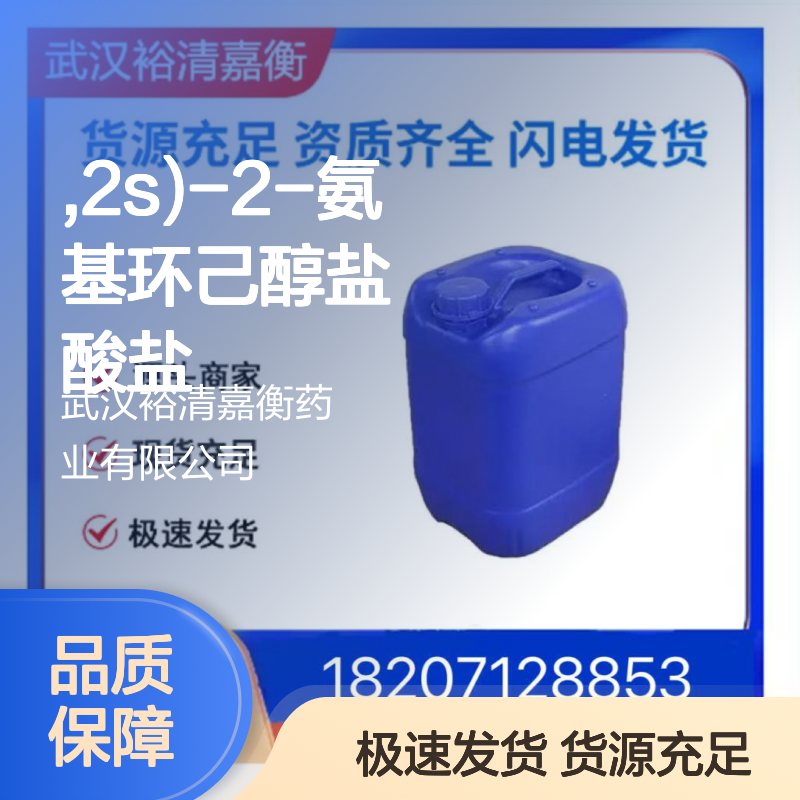 (1R,2S)-2-氨基环己醇盐酸盐CAS:190792-72-4白色粉末医药中间体
