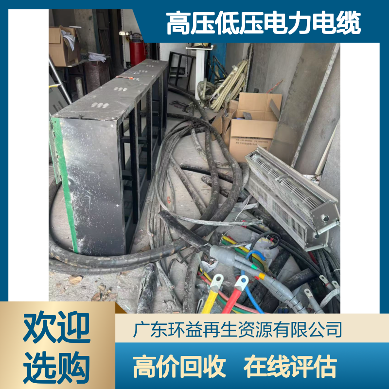 肇 庆二手废旧高压低压电力电缆铜芯线缆高价回收 在线评估