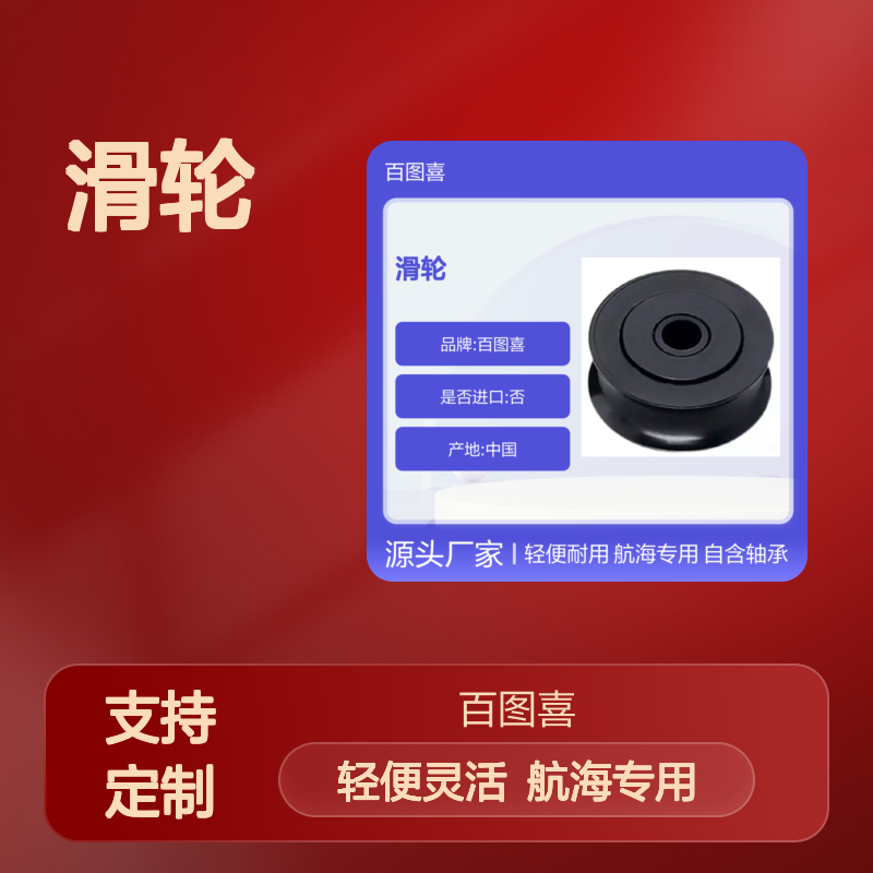 百图喜 160滑轮SelfContained Ball Bearing Sheave