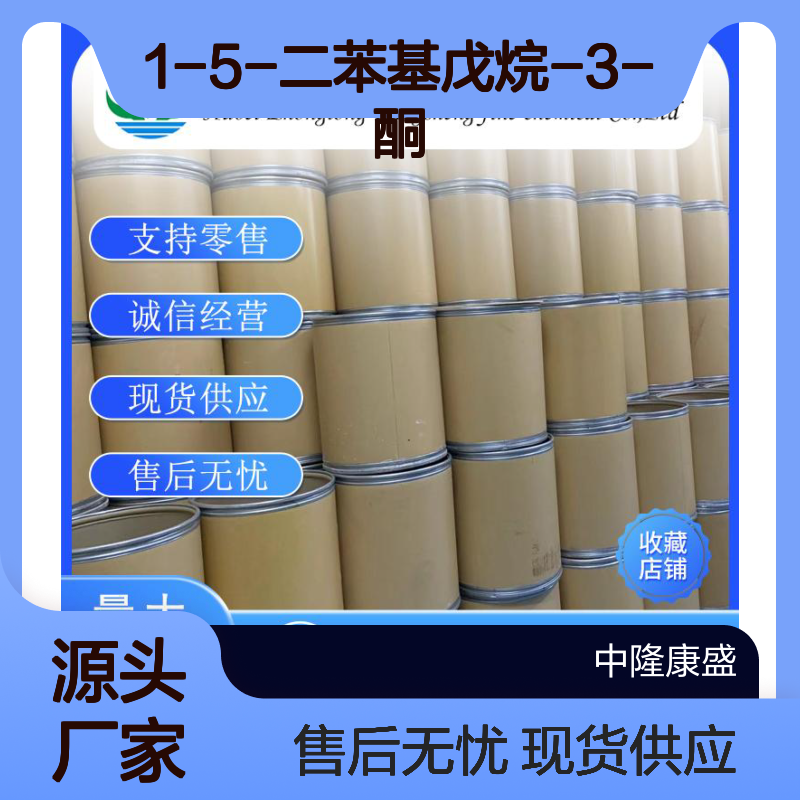 1-5-二苯基戊烷-3-酮5396-91-8稳定供应 按需分装
