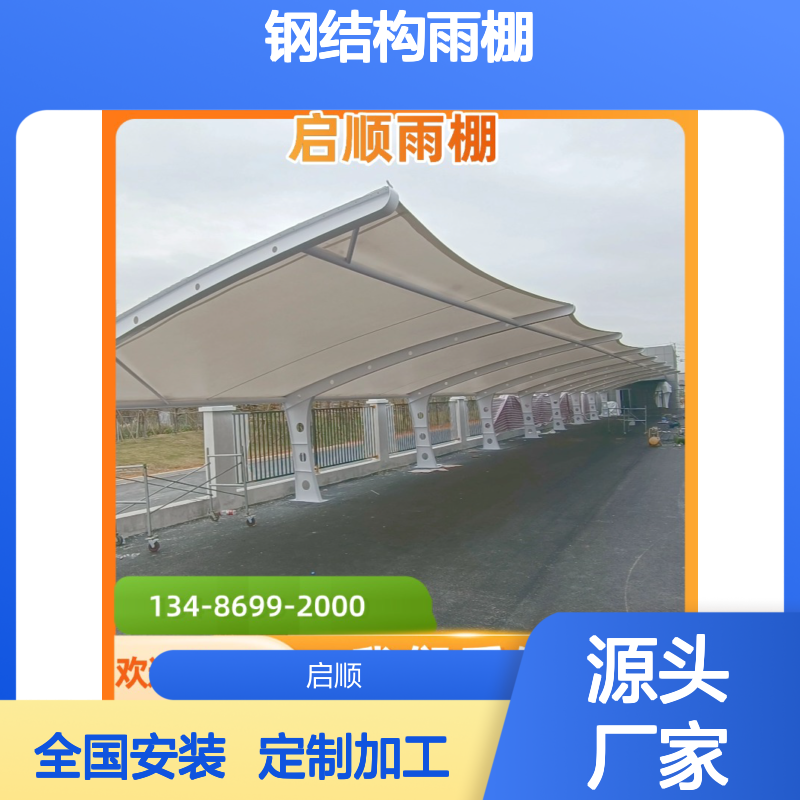 启顺定制钢结构雨棚 透明膜布 十五年质保 源头工厂