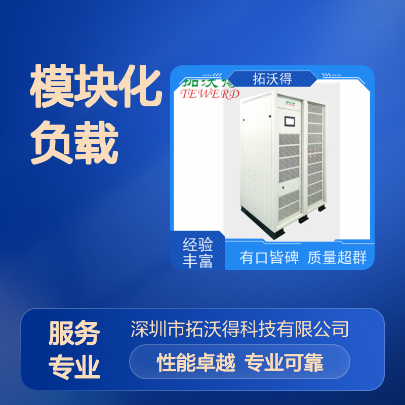 拓沃得 模块化大功率负载 TAC-RLC 交流RLC负载 用于功率分布研究