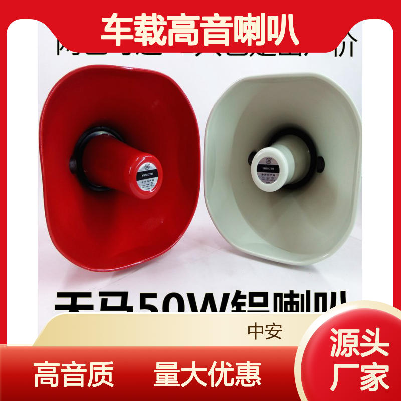 50w车载高音喇叭 广告宣传号角扬声器 扩音机 铝喇叭