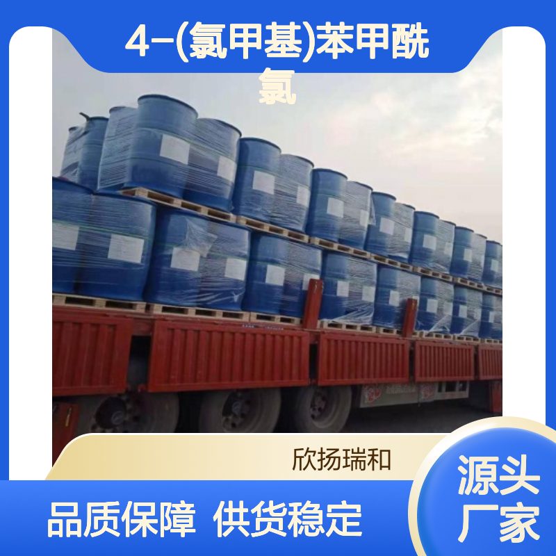 高含量4-(氯甲基)苯甲酰氯 99%纯度 品质保证 应用广泛