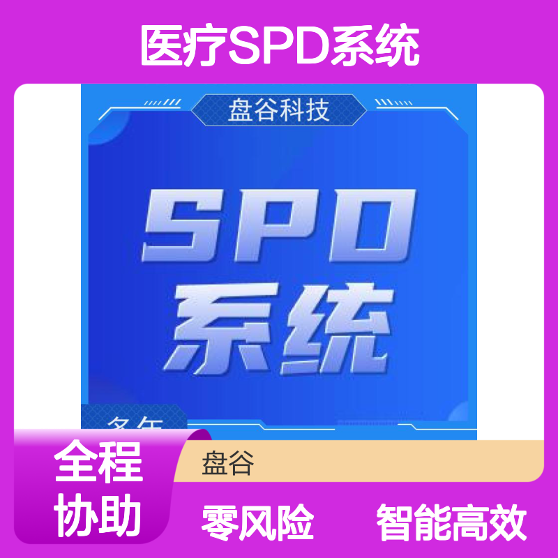 盘谷科技 医疗耗材spd管理系统 10年+经验 政策驱动