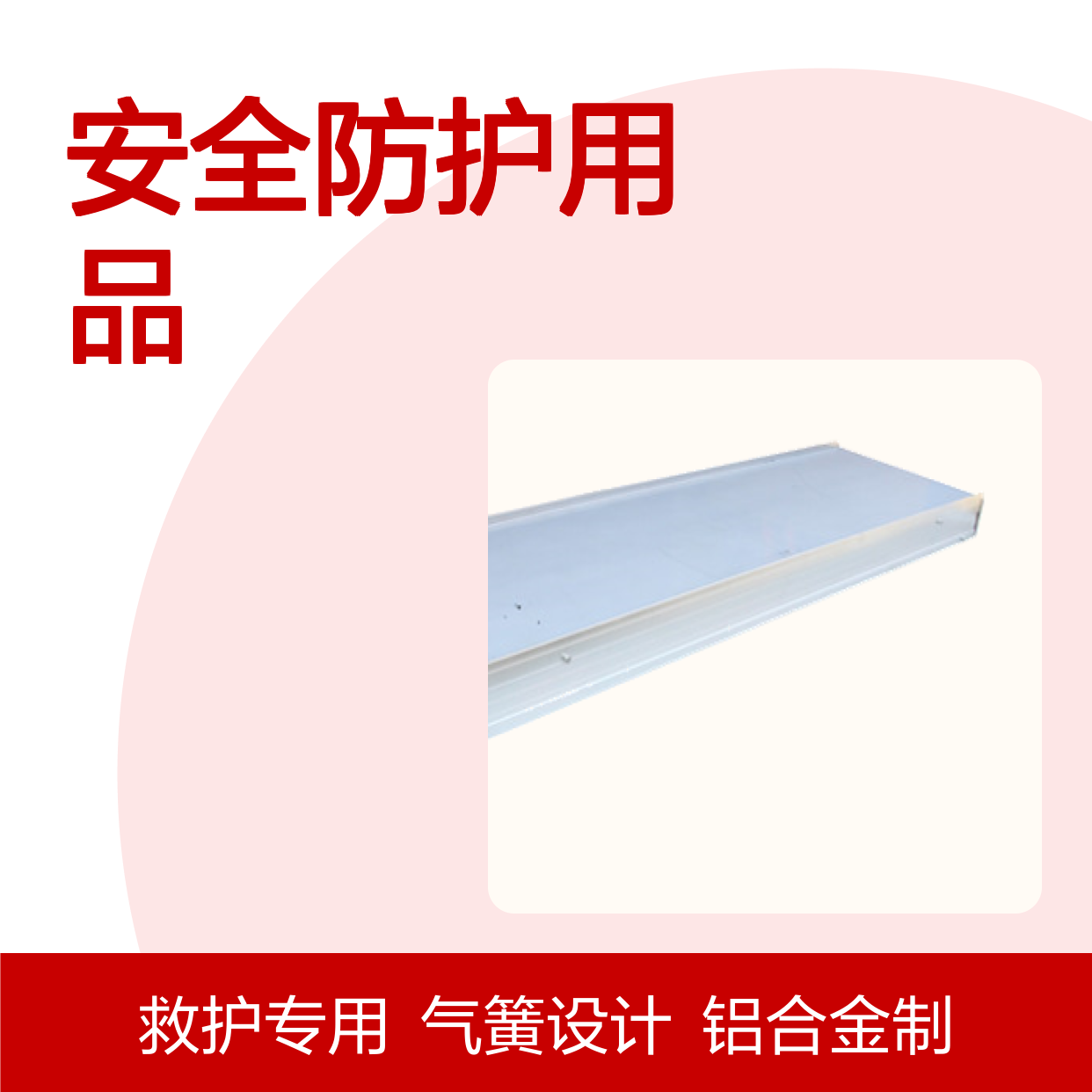 百图喜安全防护用品提供 铝合金担架仓 YJK-C-7