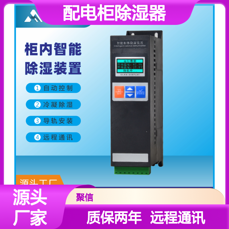 聚信隆诚配电柜除湿器 智能控制 故障提示 权威认证