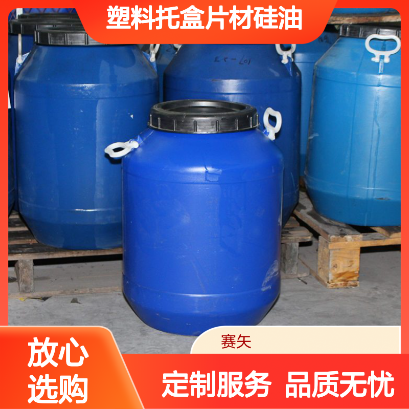 塑料托盒片材硅油选专业的赛矢化工性价比高