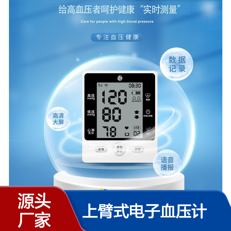 东贝 上臂式电子血压计 智能血压测量仪 语音播报 高清大屏 厂家发货