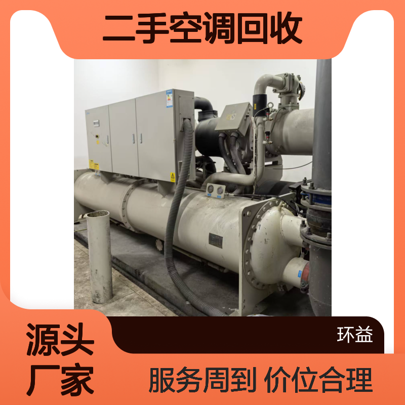 二手空调回收 溴化锂制冷机 免费上门估价 售后服务 价位公平合理