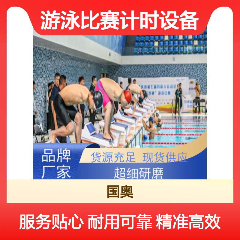 水立方游泳比赛计时设备 无线感应装置 锦标赛适用 0.001秒响应