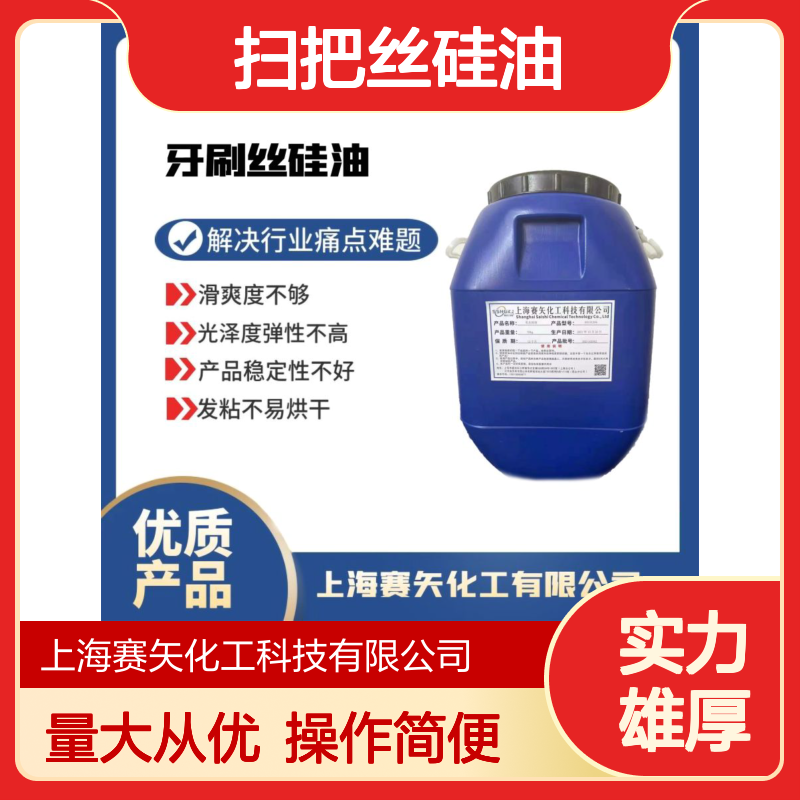 滑爽度高光泽弹性佳 扫把丝硅油 赛矢解决行业痛点难题