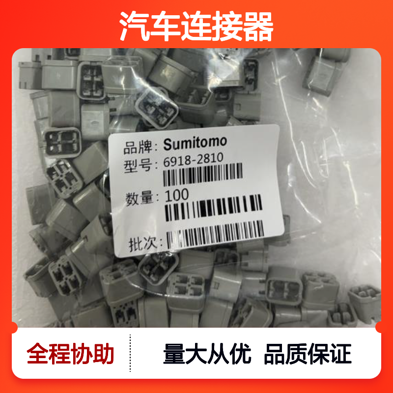 住友SUMITOMO 6918-0333汽车连接器 插接件 稳定可靠电路传输
