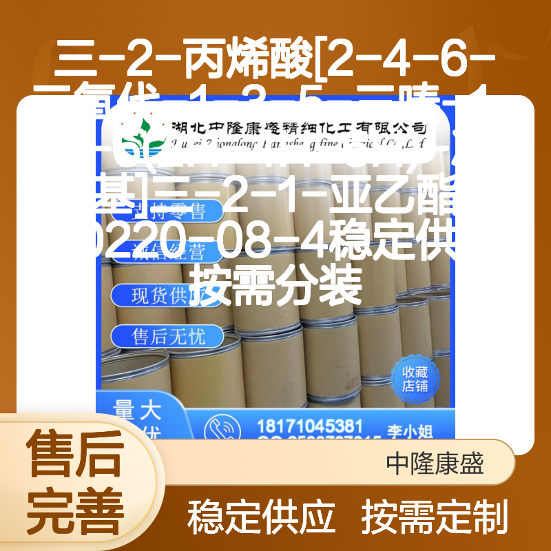 三-2-丙烯酸三嗪次基三-2-1-亚乙酯40220-08-4 稳定现货 按需分装