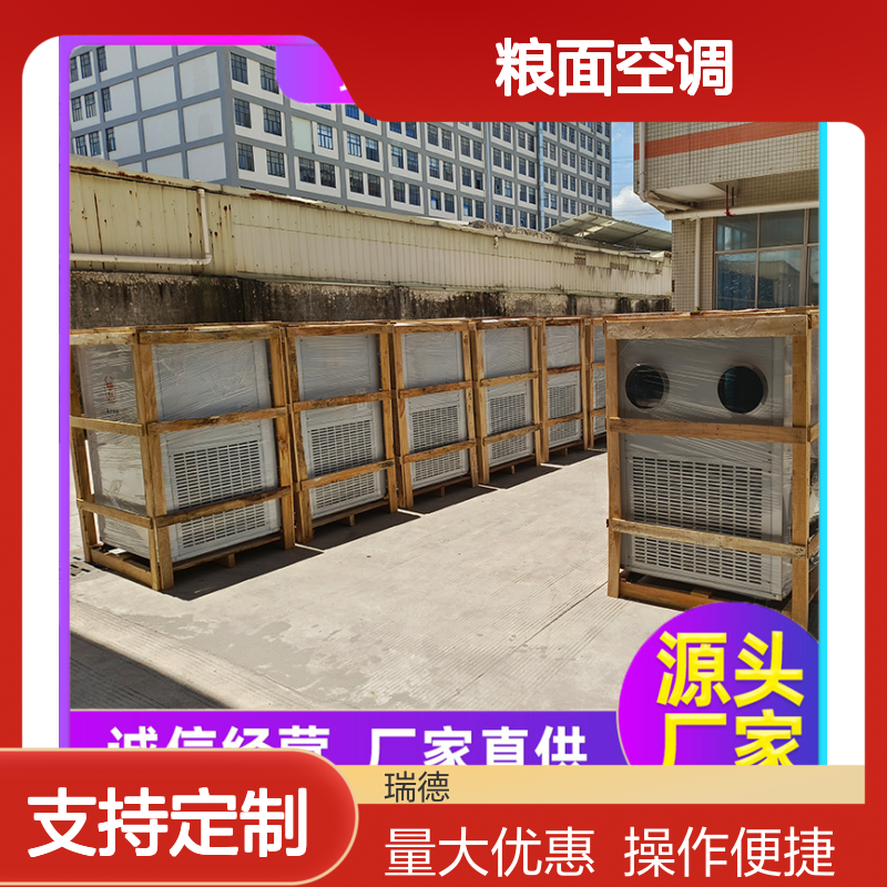 瑞德粮仓空调 支持定制高效节能 坚固耐用 操作灵活