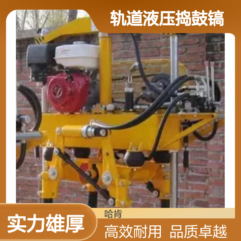 哈肯国际贸易供应 铁路轨道液压捣鼓镐YD-22型
