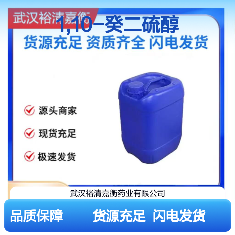 1,10-癸二硫醇CAS:1191-67-9白色粉末医药中间体