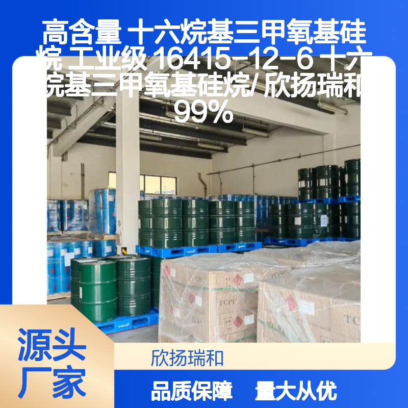 高含量十六烷基三甲氧基硅烷 工业级优选 稳定可靠
