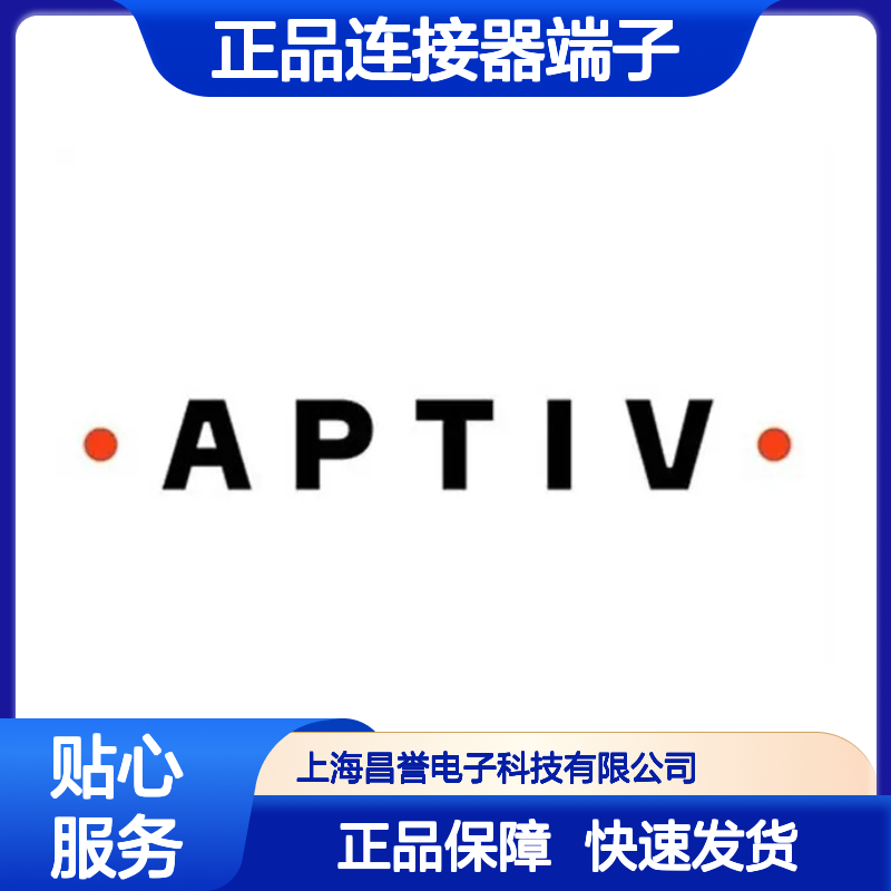 12020334 APTIV安波福原装正品连接器端子 电子元件必备配件