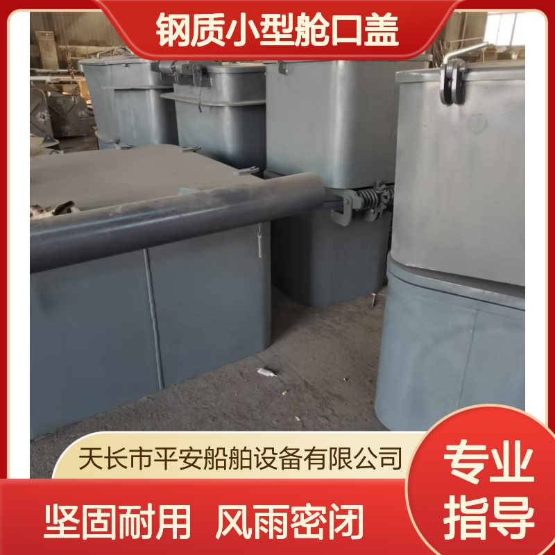 船用大型舱盖 钢质小型舱口盖 风雨密水密CB/T3728-2011