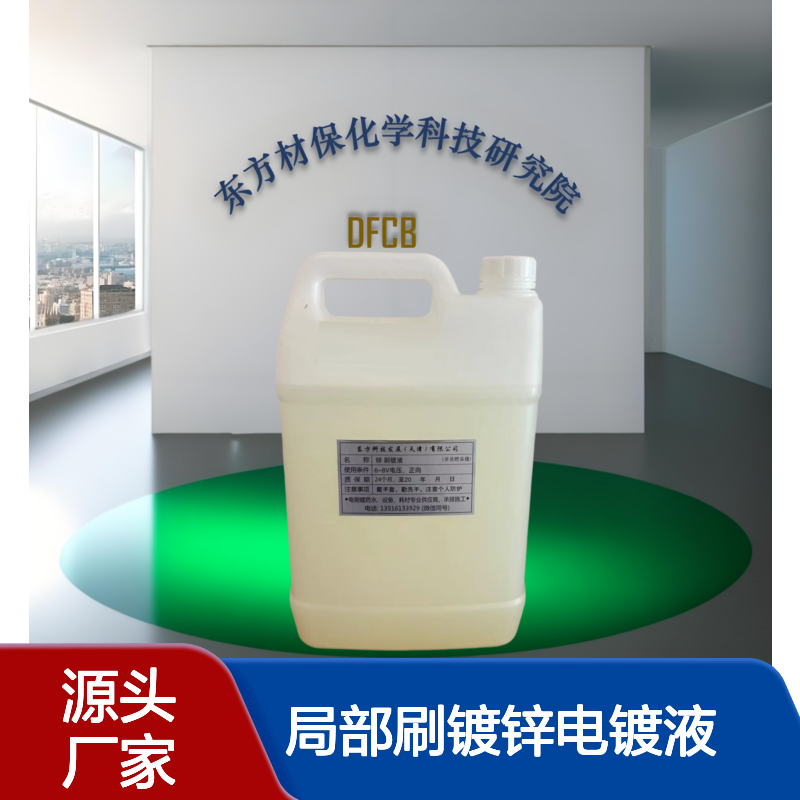 东方材保光亮镀锌液 常温快速刷镀锌溶液 汽修钣金局部刷镀锌电镀液