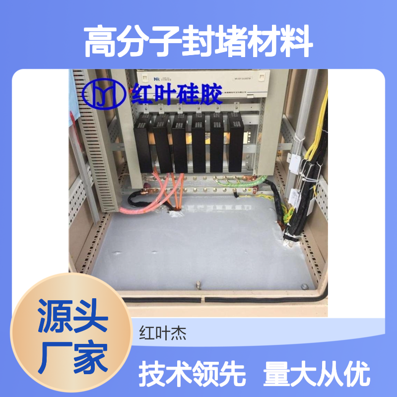 开关柜专用高分子封堵材料 防水防潮 抗老化强