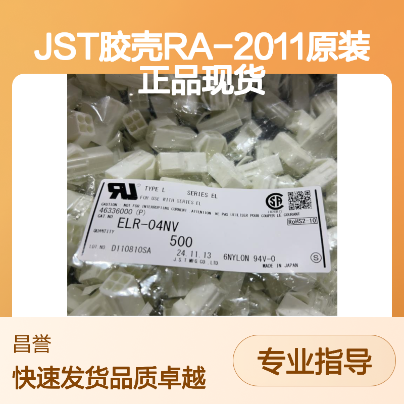 JST胶壳RA-2011 原装正品现货 连接器附件电子元器件通用