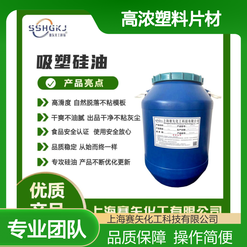 赛矢高浓塑料片材硅油 爽滑好用自然脱落 干爽不油腻无油斑