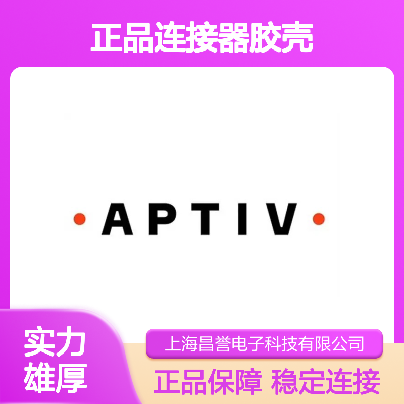 12020556 APTIV安波福原装正品连接器胶壳 电气连接稳定可靠
