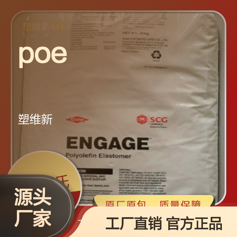 POE 美国陶氏 8402 高透明 高流动 注塑级 增韧级 塑料原料 热塑性弹性体