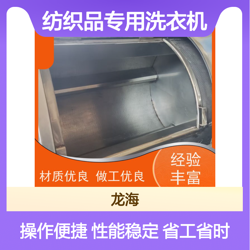 纺织品专用洗衣机 运行噪音低 智能控制面板 一键操作