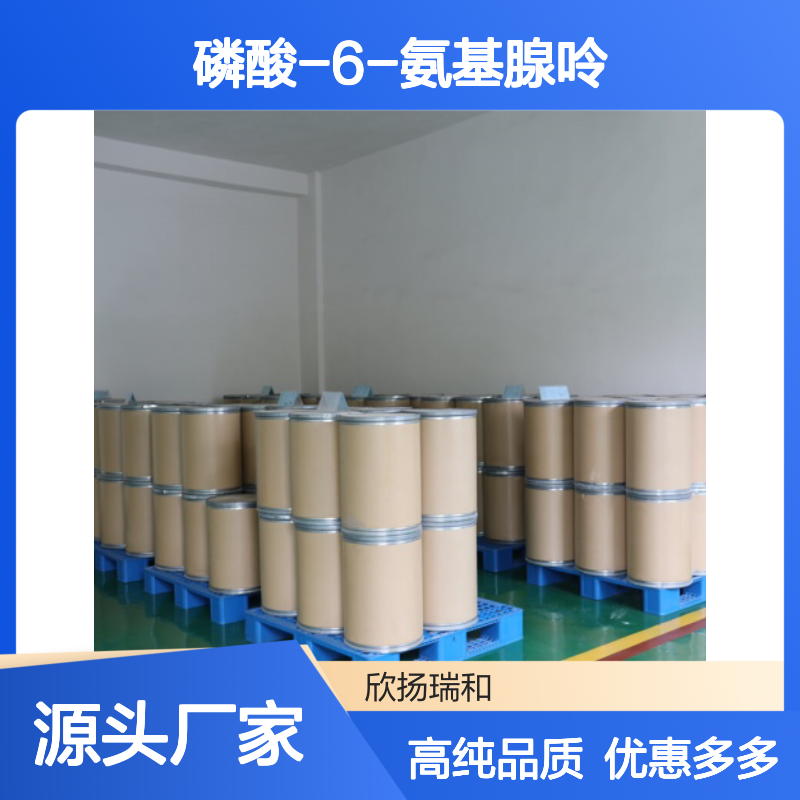 高含量 腺嘌呤磷酸盐 工业级 70700-30-0 磷酸-6-氨基腺呤 欣扬瑞和 99% 