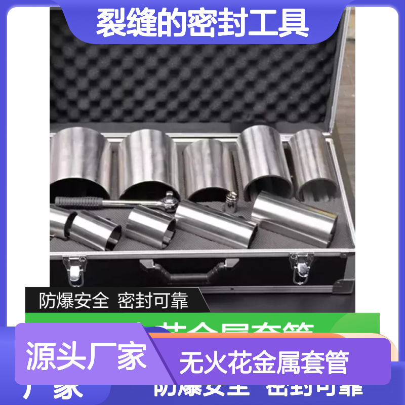 百图喜提供 无火花金属套管用于管道孔 洞 裂缝的密封工具