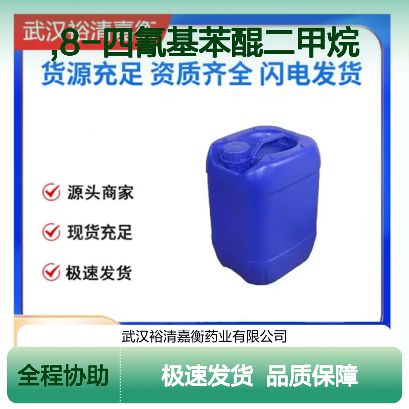 7,7,8,8-四氰基苯醌二甲烷TCNQ 98%橙色结晶粉末 医药中间体原料