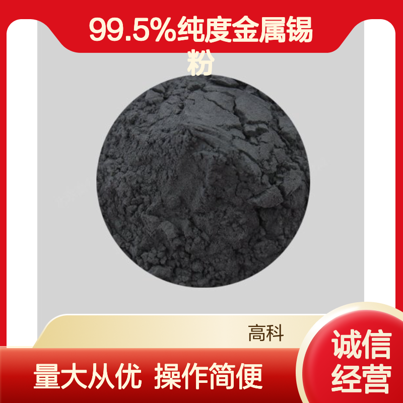 高科新材供应 3微米粒度99.5%纯度金属锡粉 多种目数可选