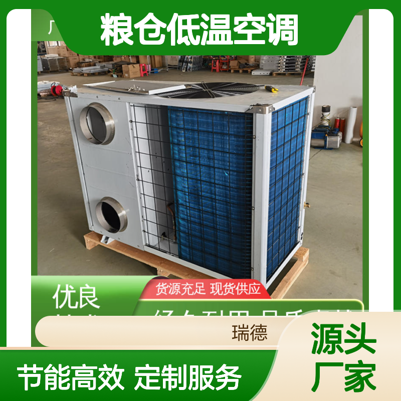 粮仓低温空调 高效节能可定制 经久耐用 品质卓越