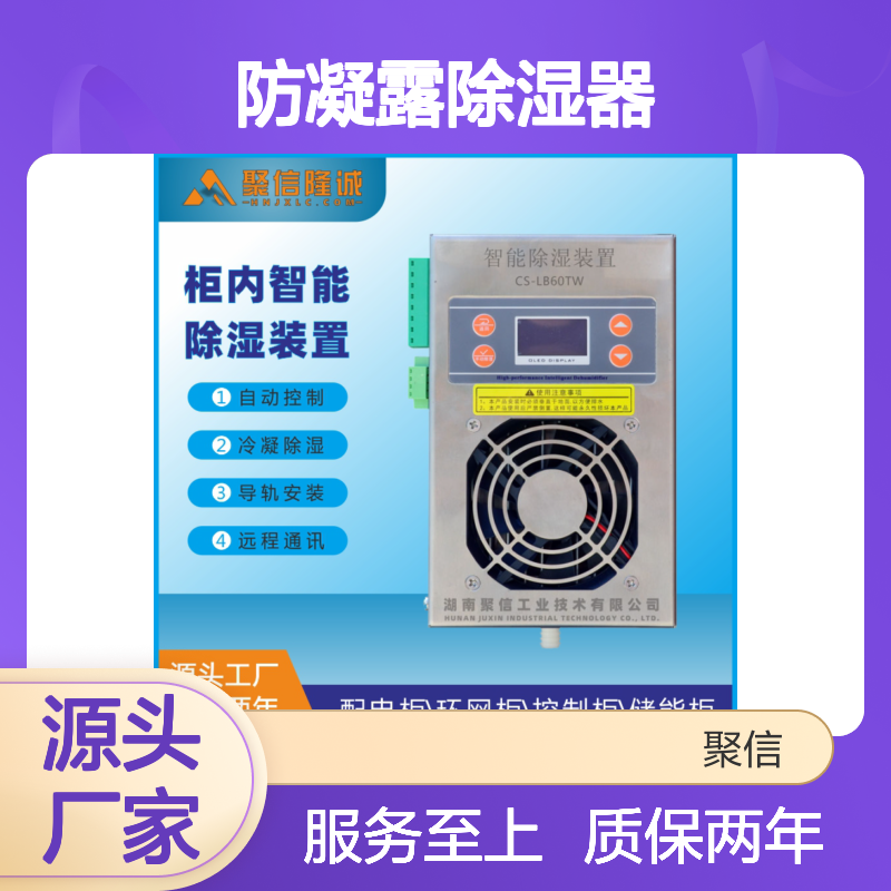 聚信隆诚防凝露除湿器JXCS-Q80TS 智能控制 断电记忆