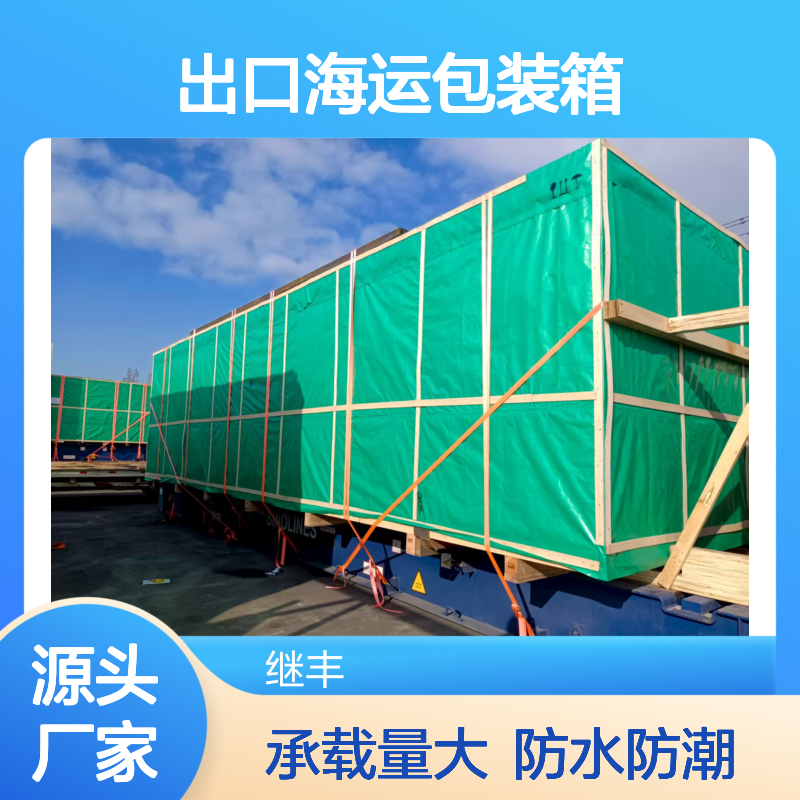 出口海运包装箱 继丰生产操作 量身定制 方便运输叠加