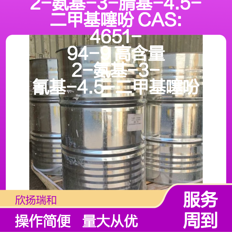 2-氨基-3-腈基-4.5-二甲基噻吩 CAS4651-94-9 高纯度合成材料