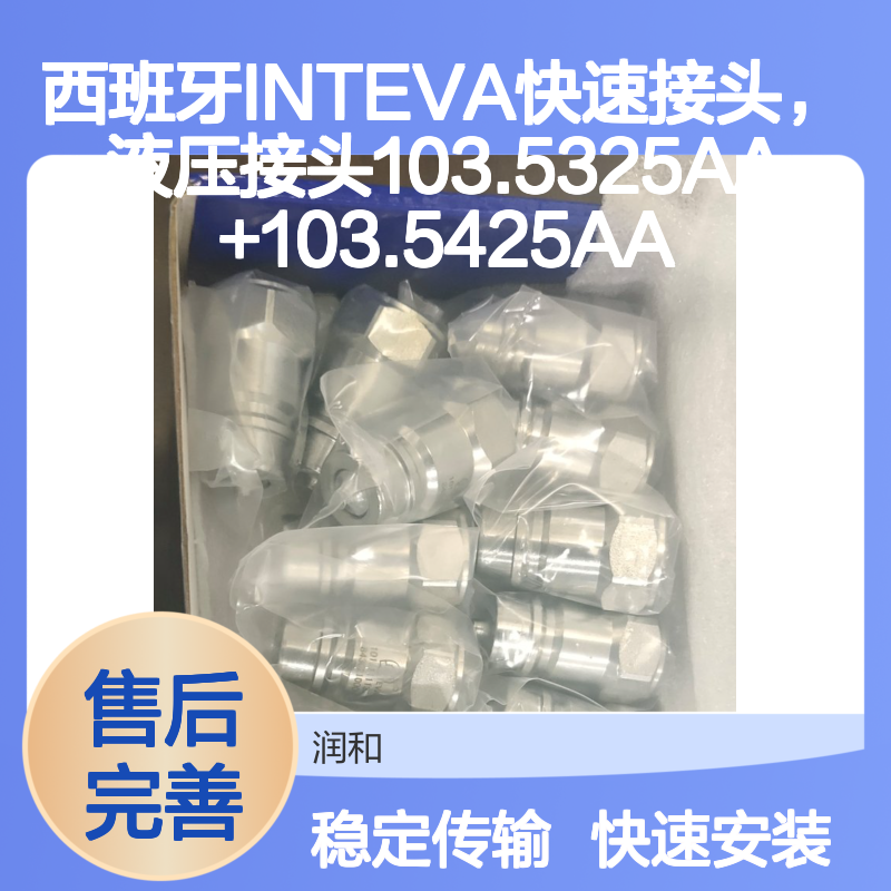 西班牙INTEVA快速接头103.5325AA+103.5425AA 应用