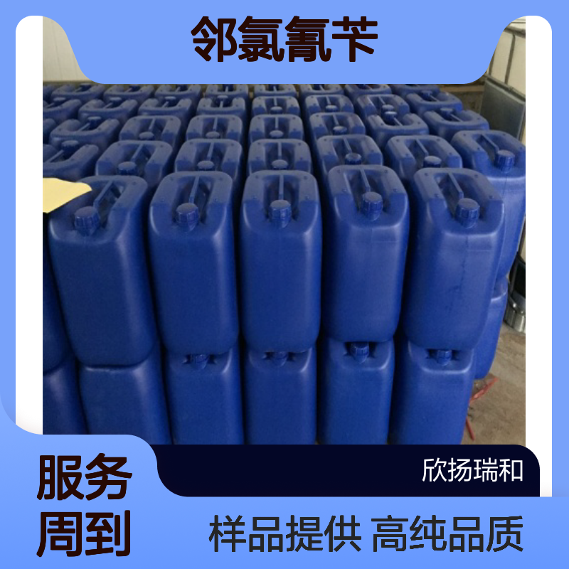 邻氯氰苄CAS:2856-63-5 2-氯苄基氰 高含量可提供样品