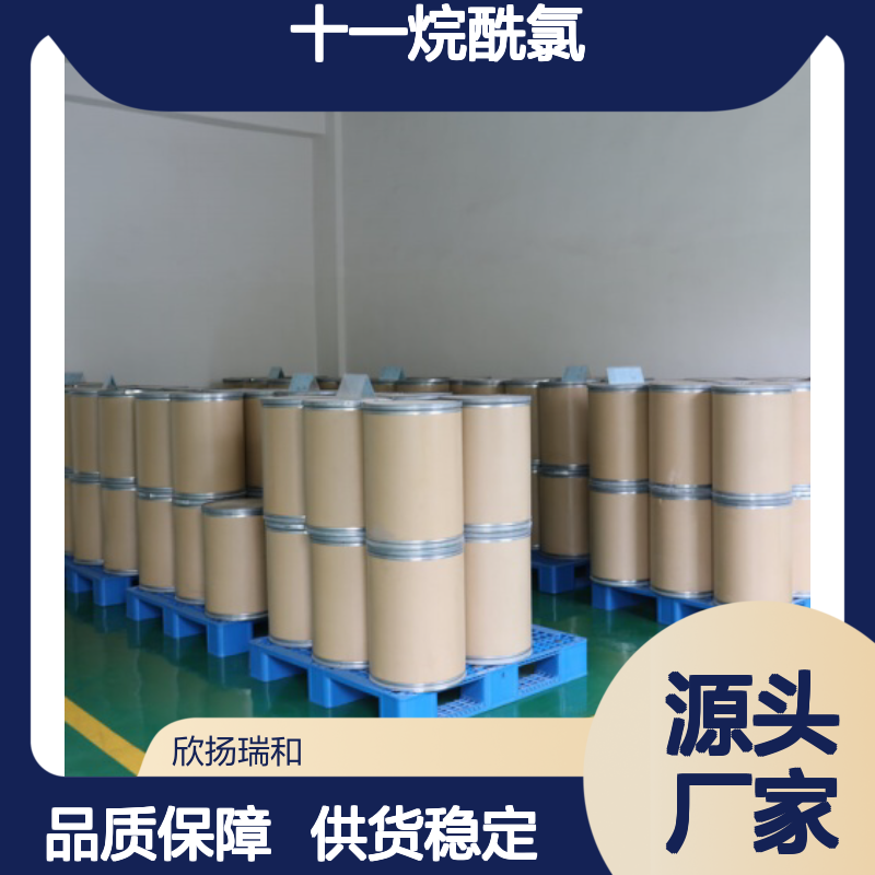 高含量十一烷酰氯 工业级标准品
