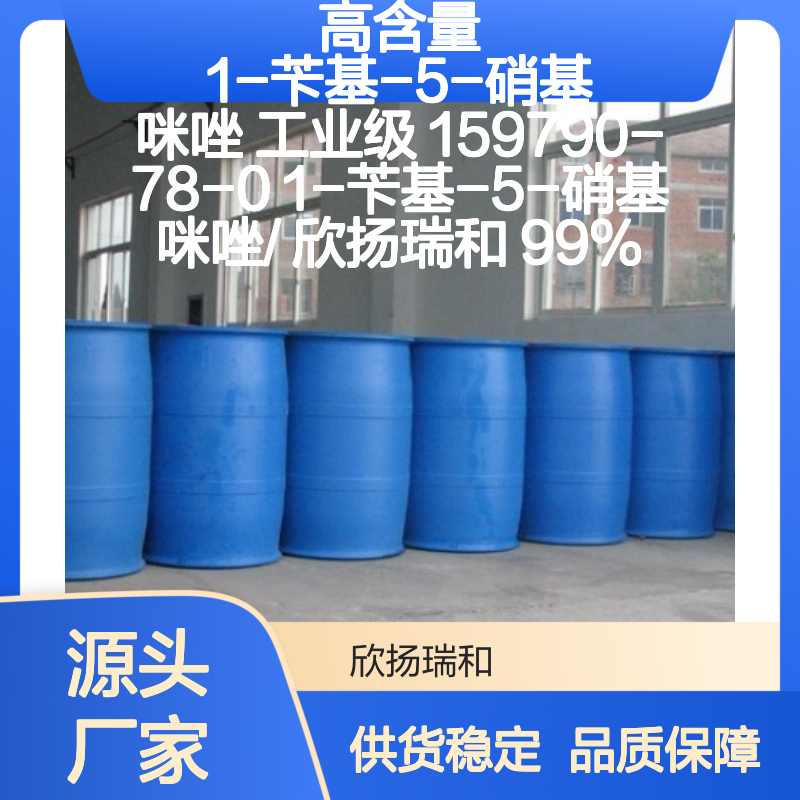 高含量1-苄基-5-硝基咪唑 工业级原料 合成优选