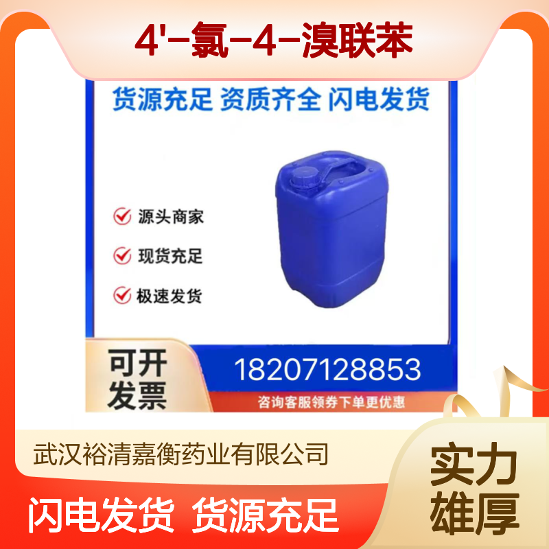 4'-氯-4-溴联苯CAS:23055-77-8白色粉末医药中间体