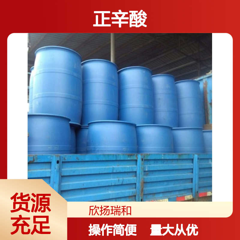辛酸 CAS: 124-07-2 正辛酸 高含量 工业级合成材料中间体
