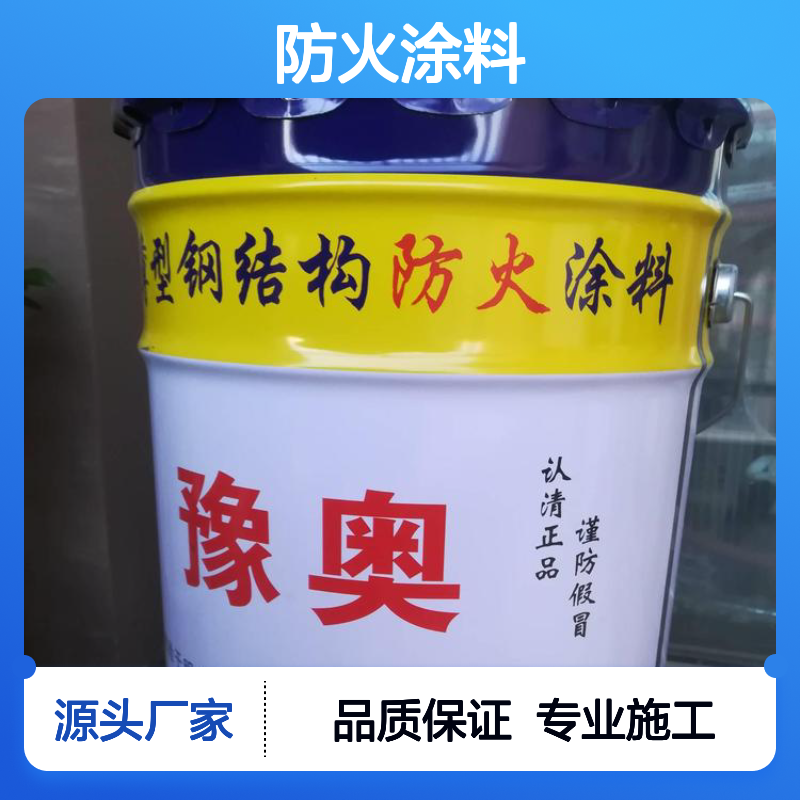 豫奥FHTL防火涂料 哑光溶剂型水性漆 常温施工 验收