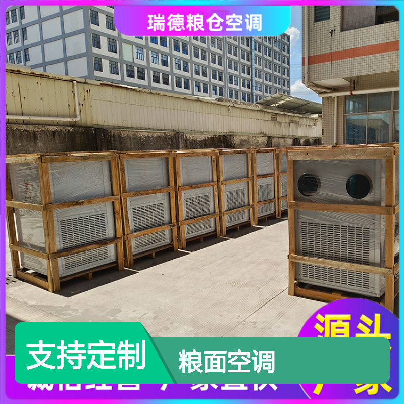瑞德粮仓空调 支持定制高效节能 安装方便 品质优越