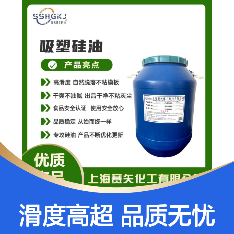 爽滑没有油斑性价比高客户觉得好用的塑料片材硅油选赛矢化工