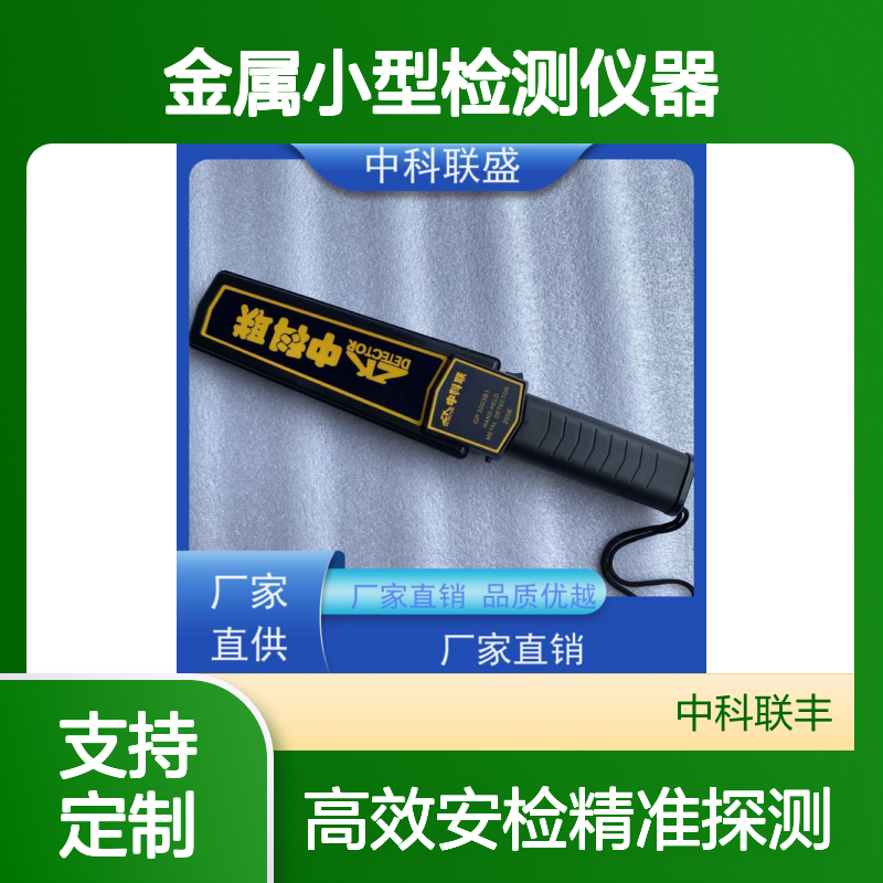 中科联盛 手持金属探测仪 高精度安检设备