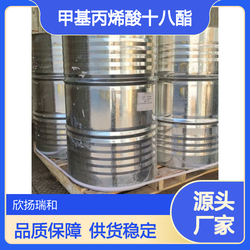 甲基丙烯酸十八酯 工业级 高纯度 品质保证 应用广泛